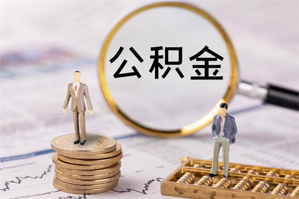 仁寿离职可以领取公积金吗（离职能领取住房公积金吗）