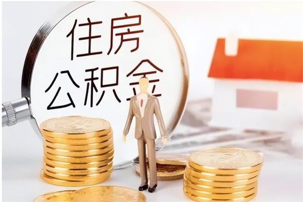 仁寿离职后多长时间可以取公积金（离职后多久可以提取住房公积金个人怎么提取）