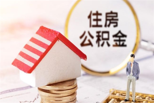 仁寿离职六个月后住房公积金可以取出来（离职后6个月才能取公积金吗）