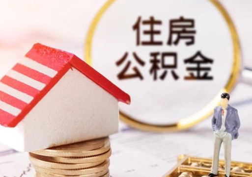 仁寿离职可以取公积金（离职可以取住房公积金）