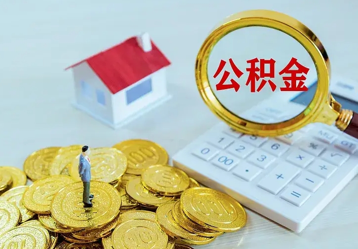 仁寿怎么取公积金（公积金线上提取城市）