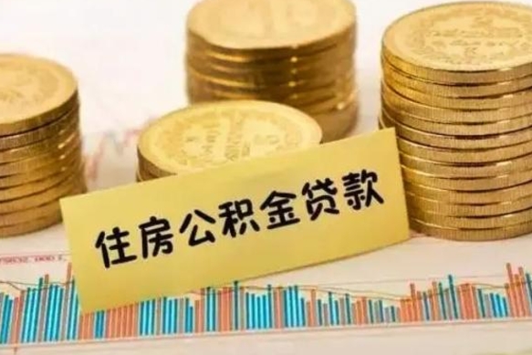 仁寿离职后取公积金需要哪些手续（离职后取公积金需要什么）