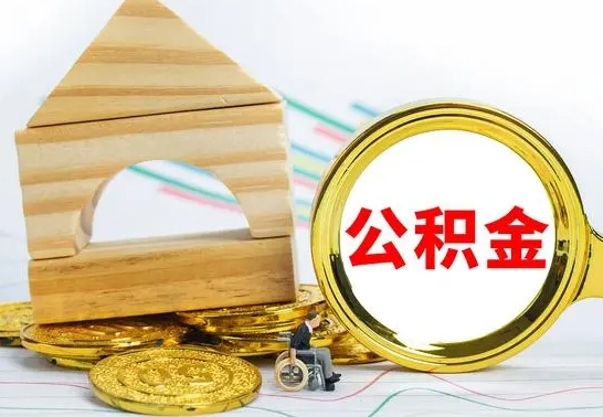 仁寿公积金怎样才能取（这么取住房公积金）