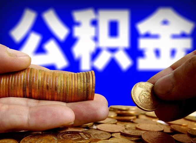 仁寿公积金断交可以提吗（公积金断交可以提取么）